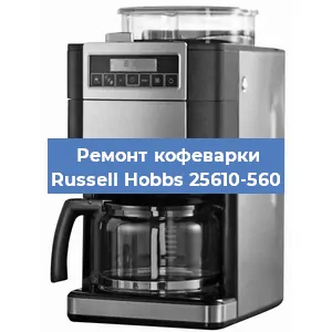 Ремонт капучинатора на кофемашине Russell Hobbs 25610-560 в Санкт-Петербурге